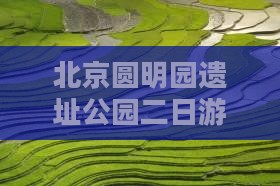 南通到北京圆明园遗址公园二日游
