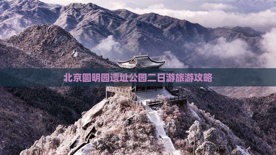 南通到北京圆明园遗址公园二日游
