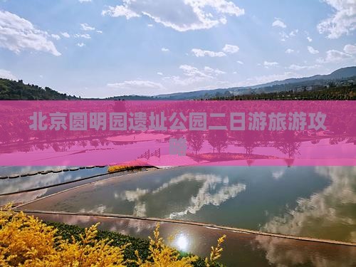 南通到北京圆明园遗址公园二日游