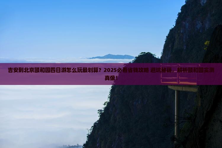 吉安到北京颐和园四日游