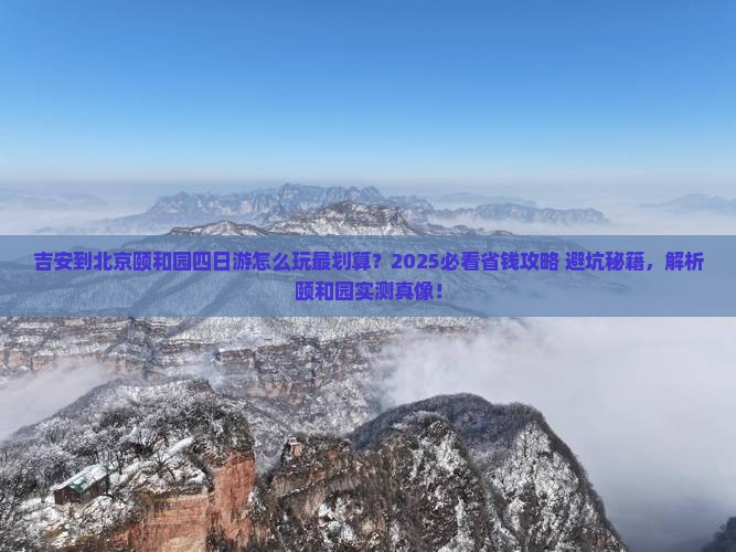 吉安到北京颐和园四日游