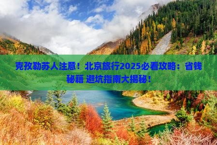 克孜勒苏到北京哪里玩