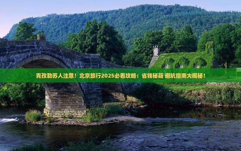克孜勒苏到北京哪里玩
