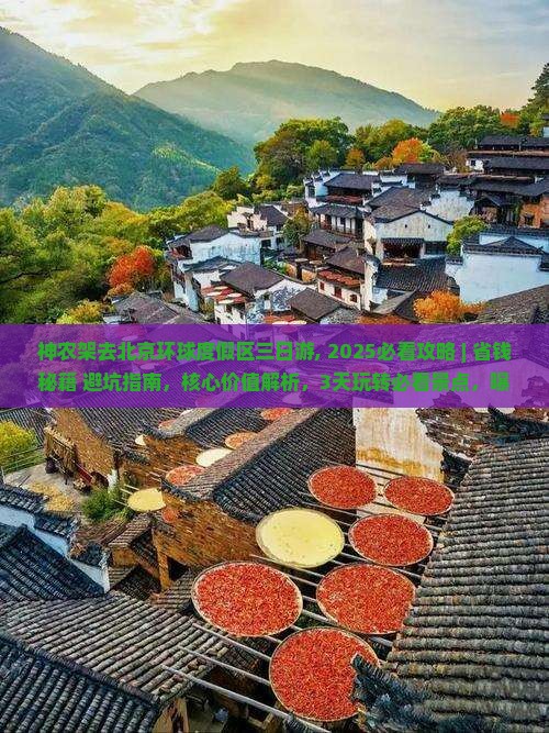 神农架去北京环球度假区三日游
