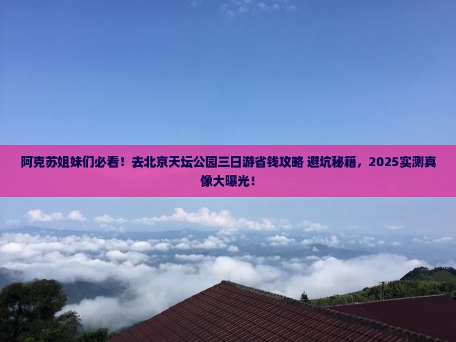 阿克苏去北京天坛公园三日游