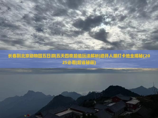 长春到北京动物园五日游