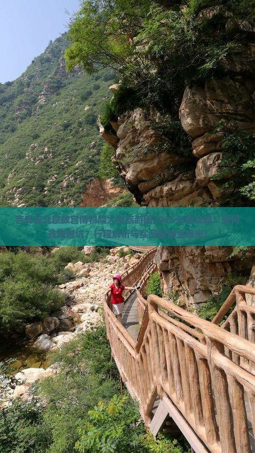 吉安去北京故宫博物院大型旅游团