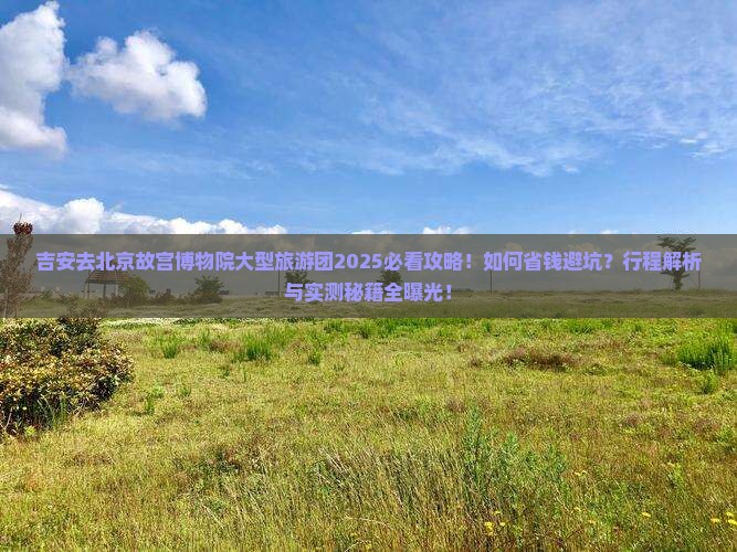 吉安去北京故宫博物院大型旅游团