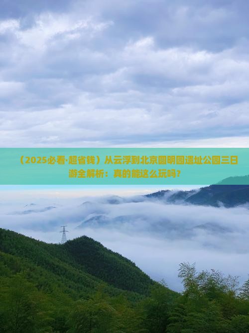 云浮去北京圆明园遗址公园三日游