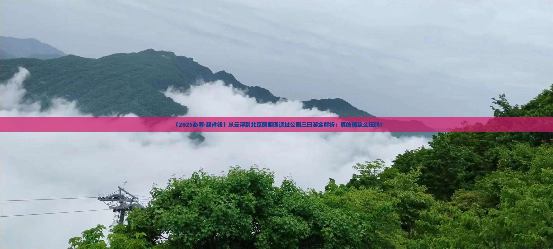 云浮去北京圆明园遗址公园三日游