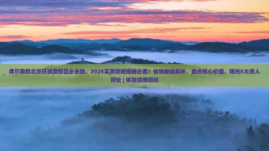 库尔勒到北京环球度假区必去地