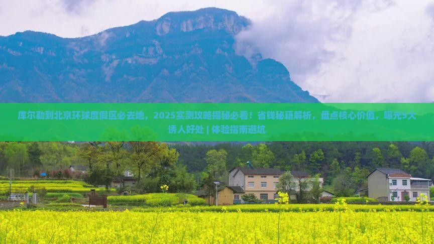 库尔勒到北京环球度假区必去地