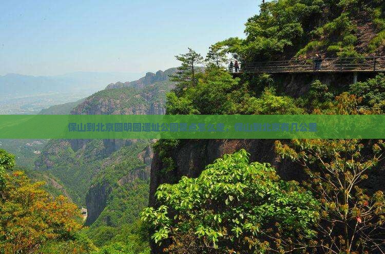 保山到北京圆明园遗址公园景点