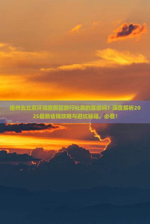 梧州去北京环球度假区旅行社