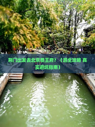 荆门去北京恭王府自由团