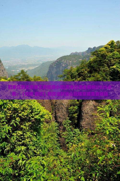 石家庄到北京恭王府旅游小吃