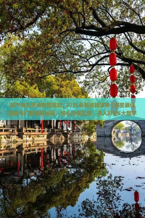 咸宁去北京动物园旅游
