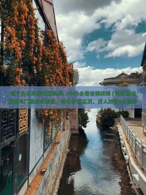 咸宁去北京动物园旅游