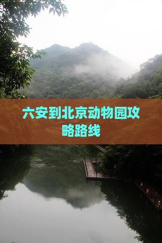 六安到北京动物园攻略