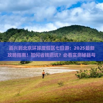 嘉兴到北京环球度假区七日游