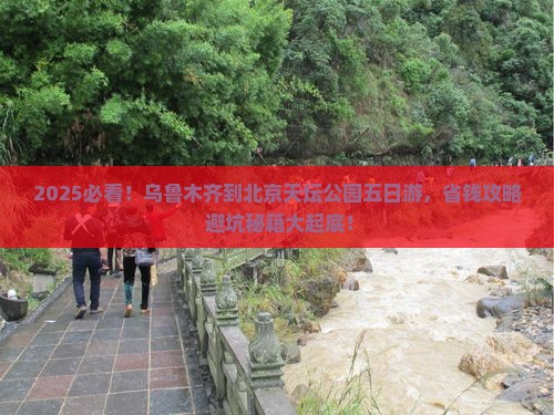 乌鲁木齐到北京天坛公园五日游