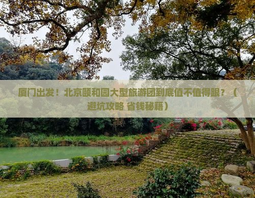 厦门到北京颐和园大型旅游团