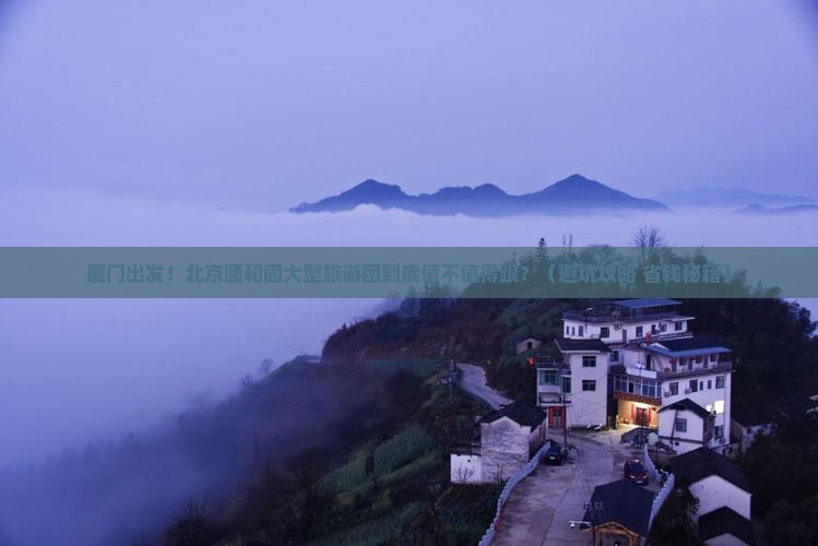 厦门到北京颐和园大型旅游团
