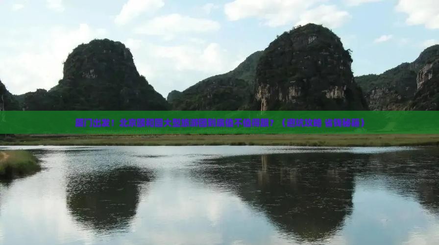 厦门到北京颐和园大型旅游团