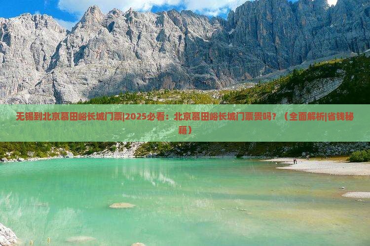 无锡到北京慕田峪长城门票 无锡到北京慕田峪长城门票