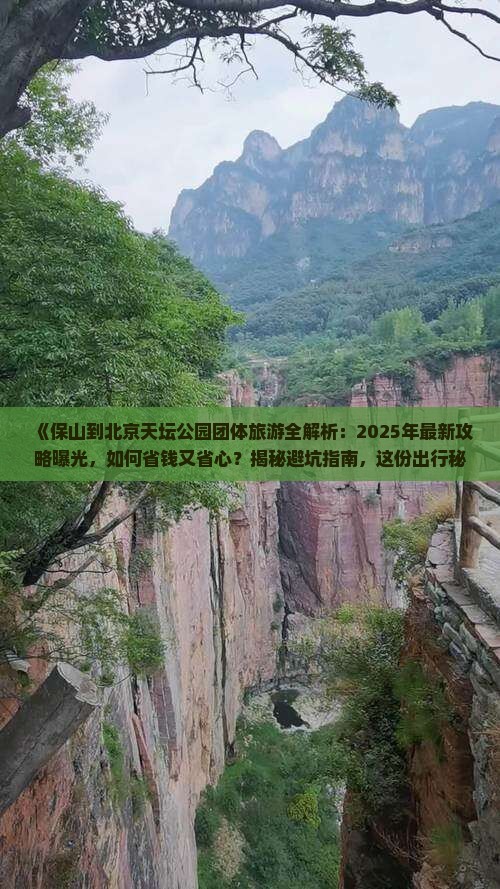 保山到北京天坛公园团体旅游
