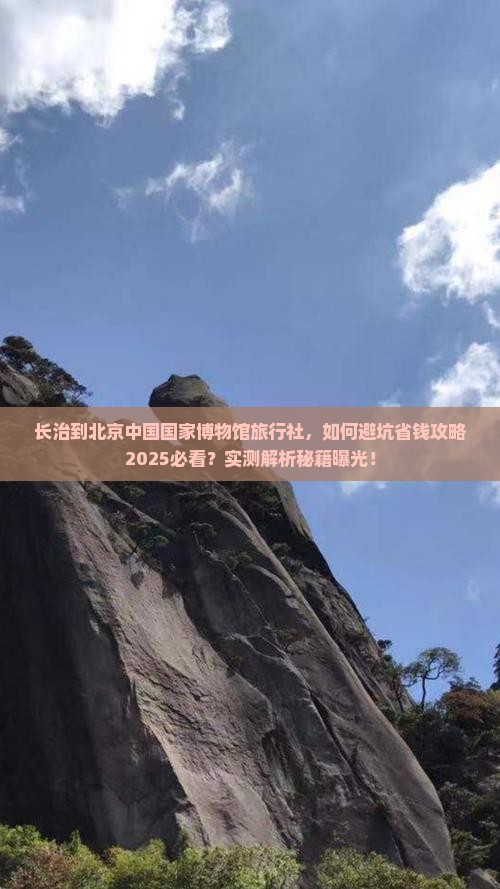 长治到北京中国国家博物馆旅行社