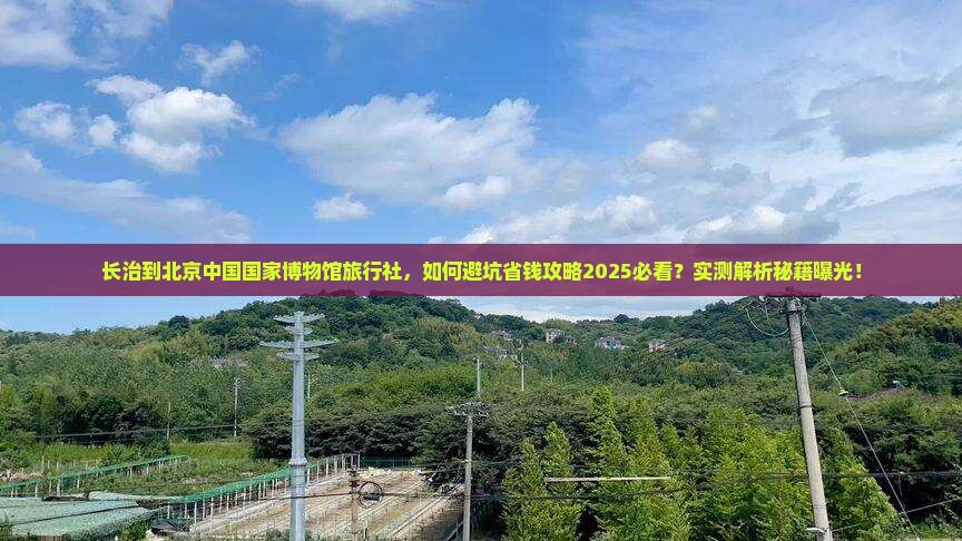 长治到北京中国国家博物馆旅行社