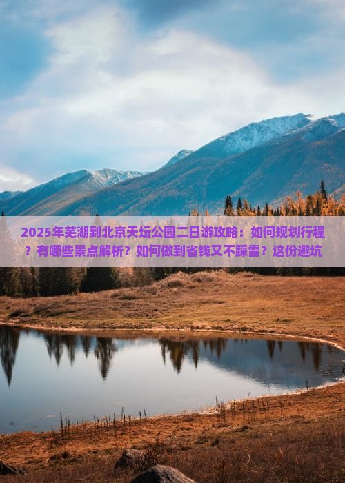 芜湖去北京天坛公园二日游