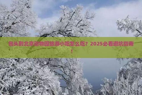 包头到北京动物园旅游小吃