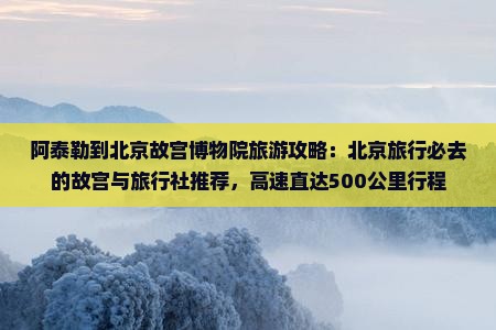 阿泰勒到北京故宫博物院旅行社