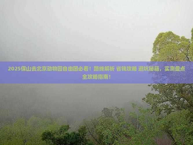 保山去北京动物园自由团