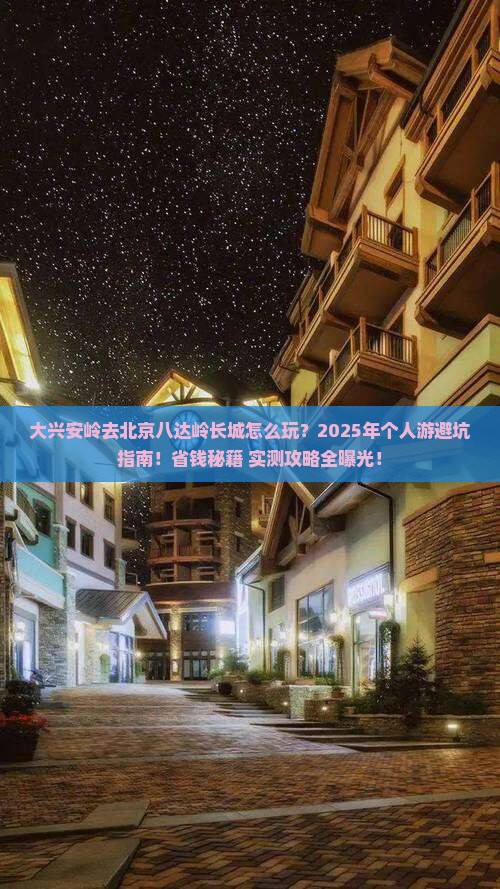 大兴安岭去北京八达岭长城个人游
