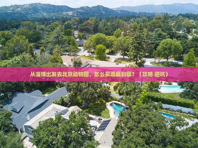 淄博去北京动物园门票 淄博去北京动物园门票