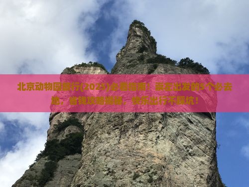崇左到北京动物园必去地