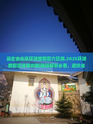 崇左去北京环球度假区六日游
