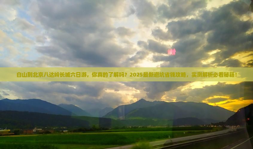 白山到北京八达岭长城六日游