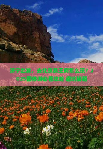 济宁到北京恭王府团体旅游