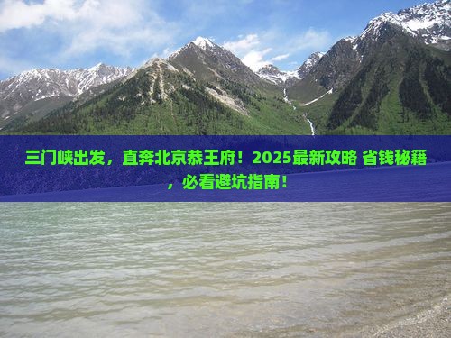 三门峡到北京恭王府旅行社