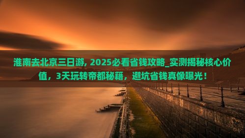 淮南去北京三日游