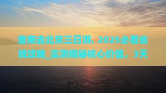 淮南去北京三日游