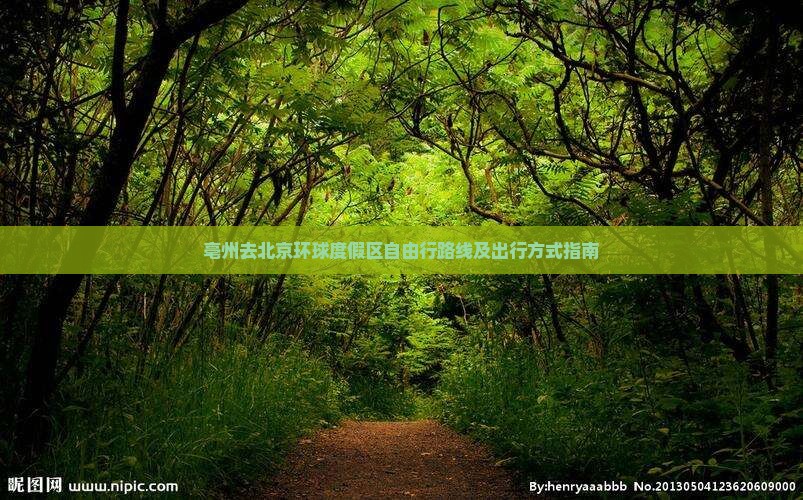 亳州去北京环球度假区自由行