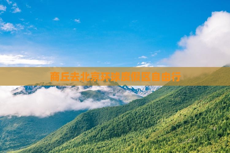 商丘去北京环球度假区自由行