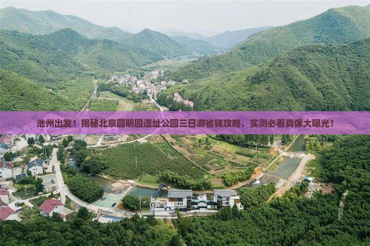 池州到北京圆明园遗址公园三日游