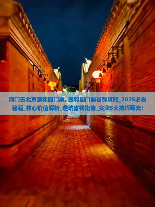 荆门去北京颐和园门票
