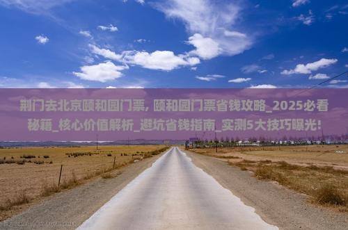 荆门去北京颐和园门票
